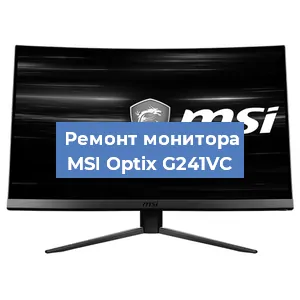 Замена матрицы на мониторе MSI Optix G241VC в Краснодаре